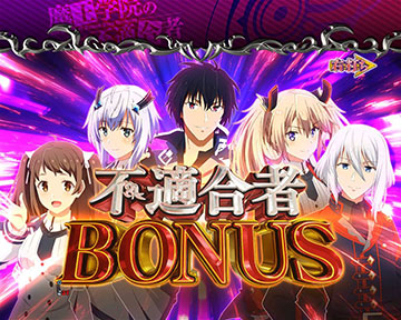 不適合者BONUS