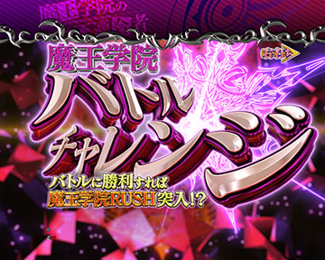 魔王学院バトルチャレンジ