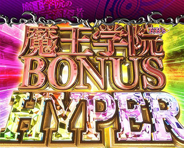 魔王学院BONUS HYPER