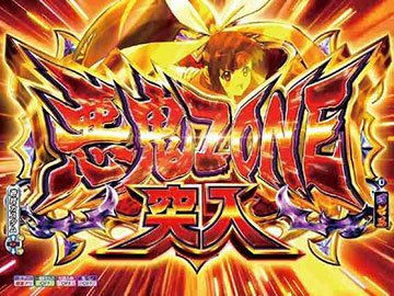 悪鬼ZONE