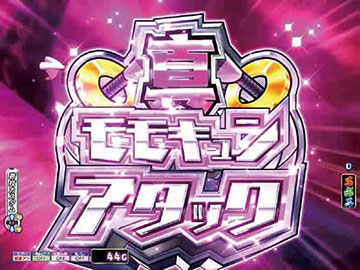 真・モモキュンアタック