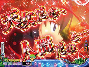 赤チャンスアップ