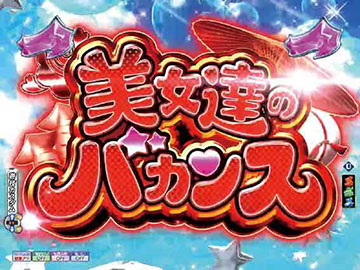 美女達のバカンス