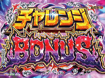 チャレンジBONUS