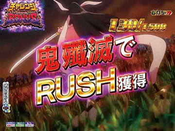 チャレンジBONUS_鬼殲滅