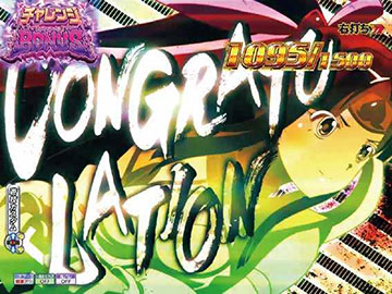 チャレンジBONUS_一発告知