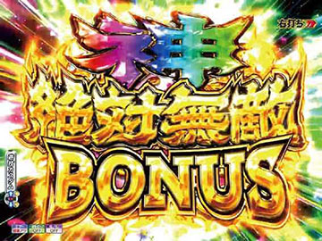 神・絶対無敵BONUS