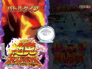 RUSHの演出モード
