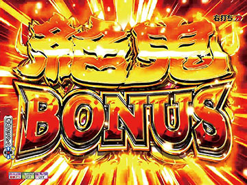 絶鬼BONUS