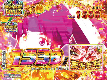 神・絶対無敵BONUS 上乗せ示唆演出