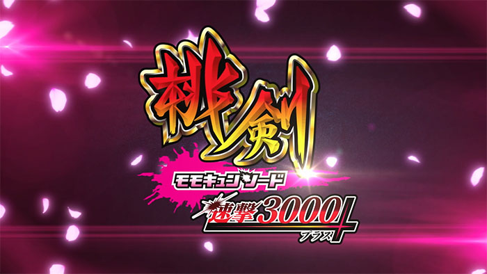 Pモモキュンソード速撃3000+_トップ