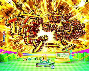 俺の妹がこんなに可愛いわけがないゾーン