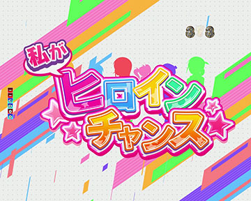 私がヒロインチャンス