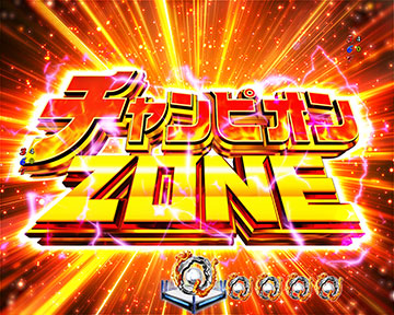 チャンピオンZONE