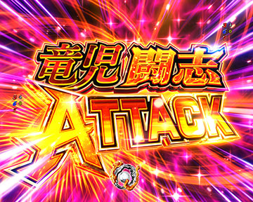 竜児闘志ATTACK