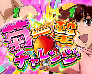 菊一撃チャレンジ