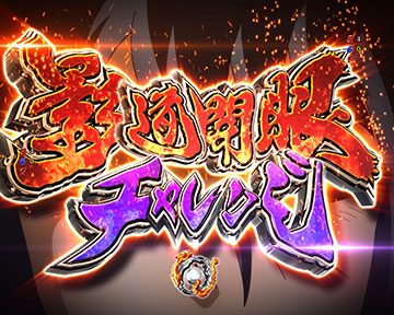 影道開眼チャレンジ