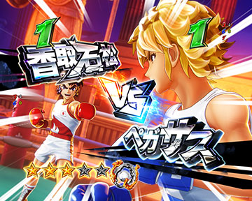 香取石松vsペガサス