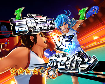 高嶺竜児vsポセイドン