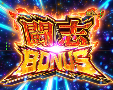 闘志BONUS