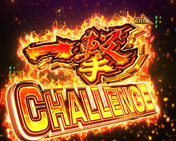一撃CHALLENGE
