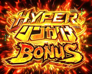HYPERリンかけBONUS