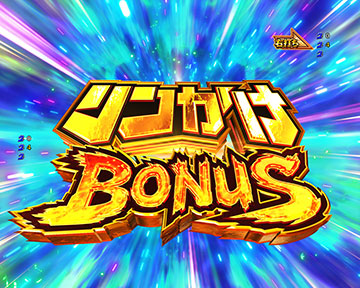 リンかけBONUS