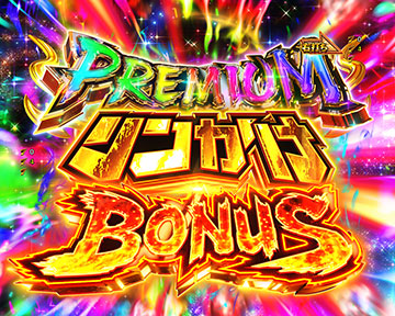 PREMIUMリンかけBONUS