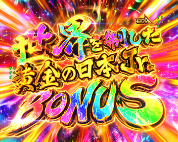世界を制した黄金の日本Jr.BONUS