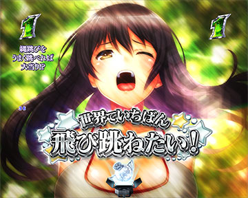 世界でいちばん飛び跳ねたい