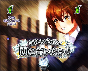 世界でいちばん間に合いたい