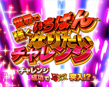 世界でいちばん強くなりたいチャレンジ