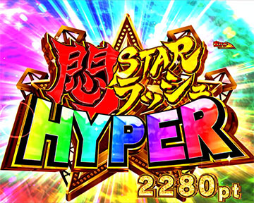 悶STARラッシュHYPER