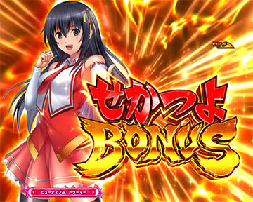 せかつよBONUS