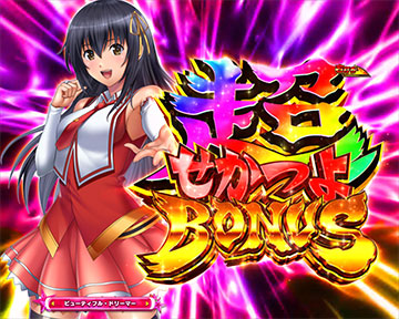 超せかつよBONUS