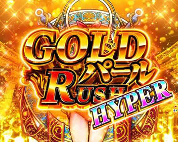GOLDパールRUSH HYPER