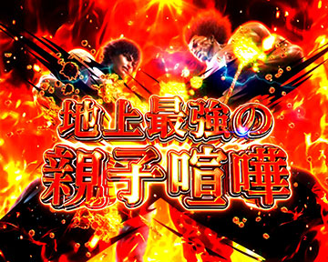 地上最強の親子喧嘩