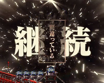 間違っているのはこの世界だ連続予告