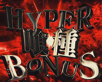 HYPER喰種BONUS