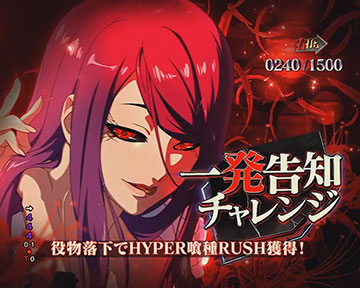 一発告知チャレンジ