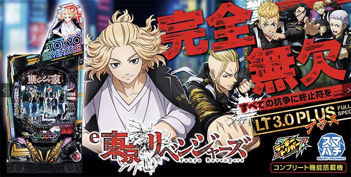 東京リベンジャーズ　スマパチ