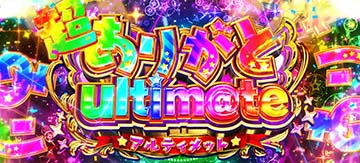 超ありがとultim@te