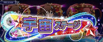 スマスロアイドルマスター　ステージ