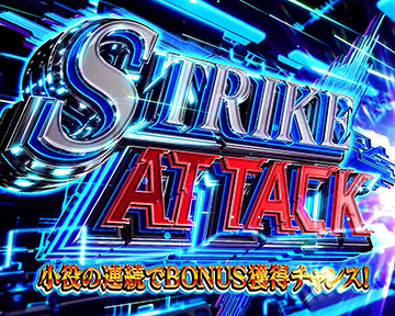 ストライクアタック