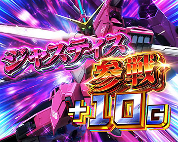 フリーダムハイパー_ジャスティス参戦