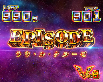 エピソードボーナス