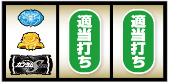 L機動戦士ガンダムSEED_打ち方④