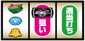 L機動戦士ガンダムSEED_打ち方⑤