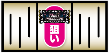 スマスロ アイドルマスター ミリオンライブ！ ネクストプロローグ_中押し手順①