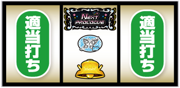 スマスロ アイドルマスター ミリオンライブ！ ネクストプロローグ_中押し手順②